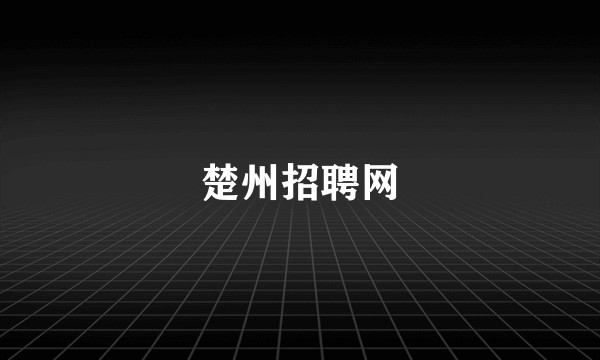 楚州招聘网