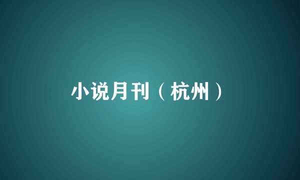 小说月刊(杭州)