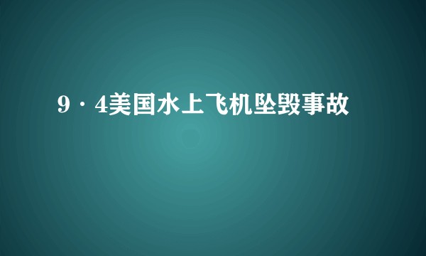9·4美国水上飞机坠毁事故