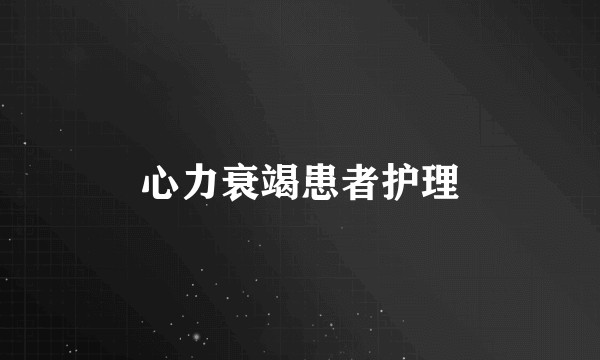 心力衰竭患者护理