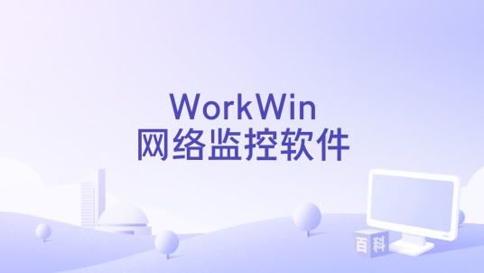 WorkWin网络监控软件