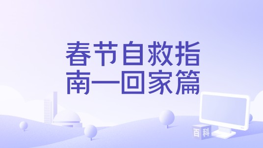 春节自救指南—回家篇