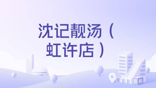 沈记靓汤（虹许店）