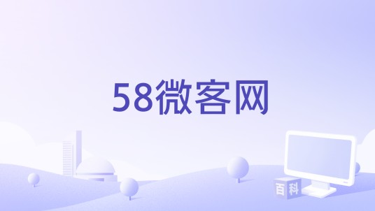 58微客网