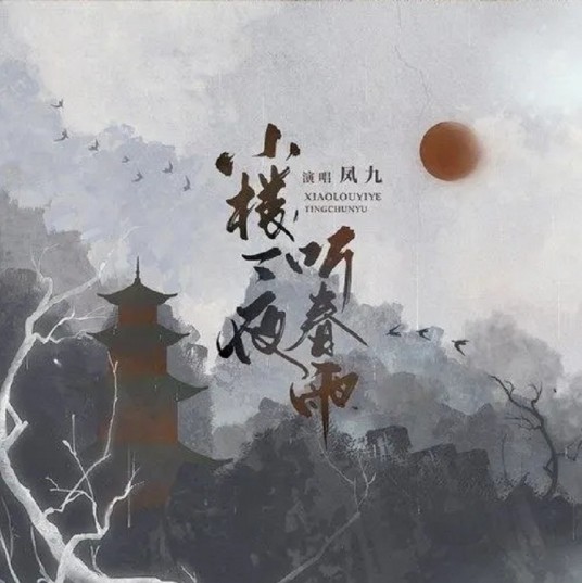 小楼一夜听春雨（凤九演唱的古风歌曲）