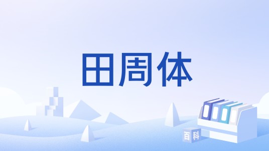 田周体