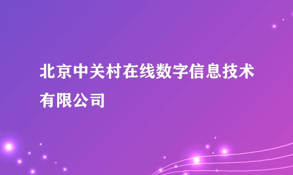 北京中关村在线数字信息技术有限公司