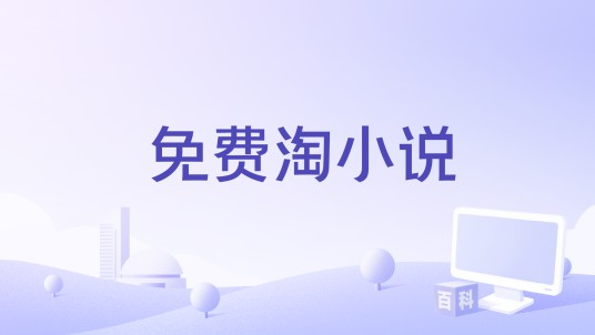 免费淘小说