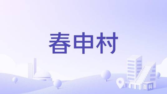 春申村