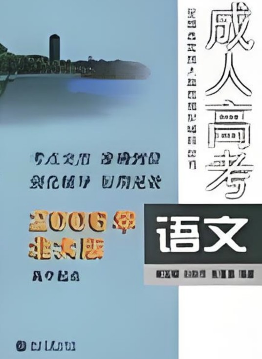 成人高考语文（高中起点）