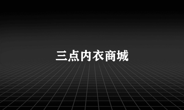 三点内衣商城