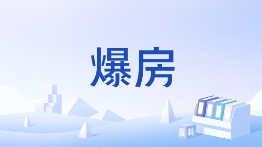 爆房