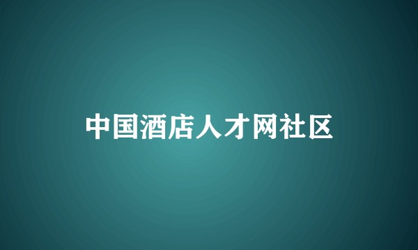 中国酒店人才网社区