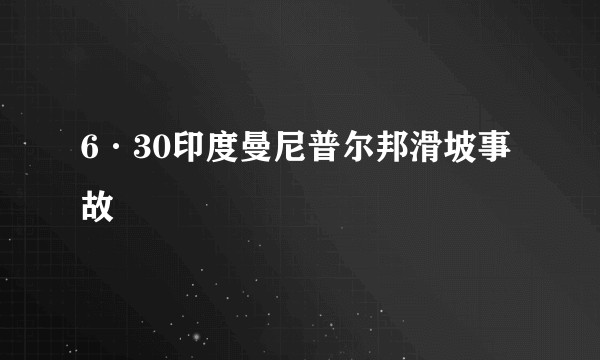 6·30印度曼尼普尔邦滑坡事故