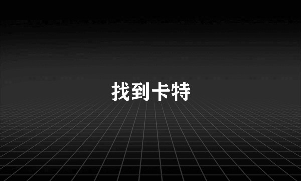 找到卡特