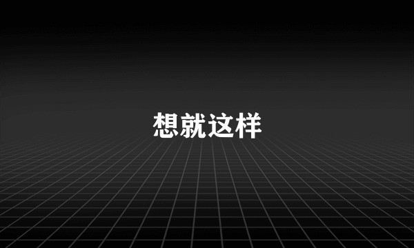 想就这样