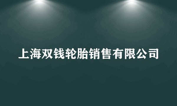 上海双钱轮胎销售有限公司