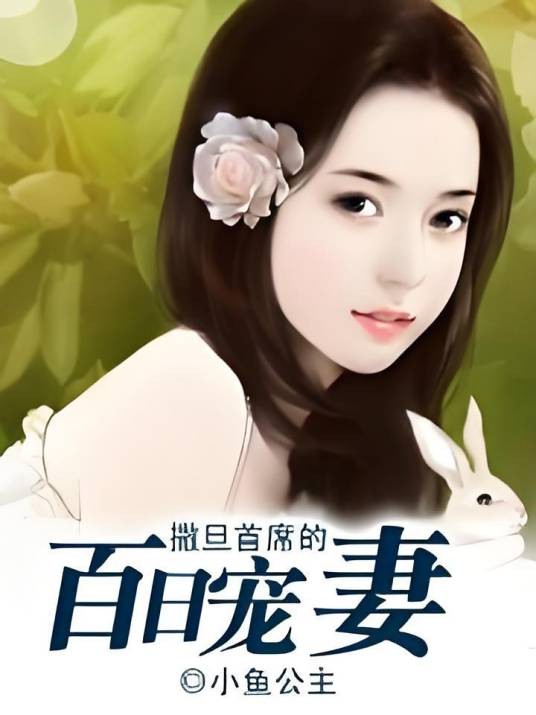 撒旦首席的百日宠妻