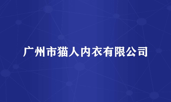 广州市猫人内衣有限公司