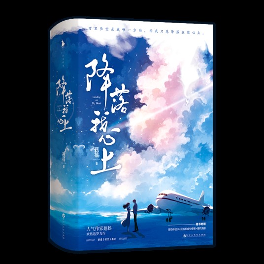降落我心上（翘摇创作的现代甜宠言情小说）