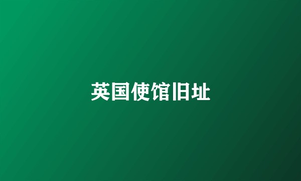 英国使馆旧址
