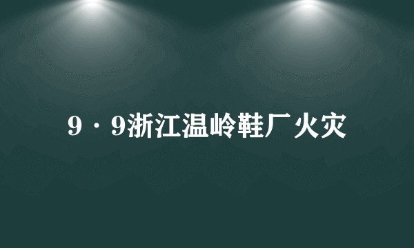 9·9浙江温岭鞋厂火灾