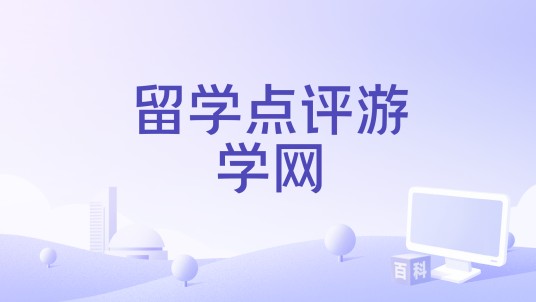 留学点评游学网