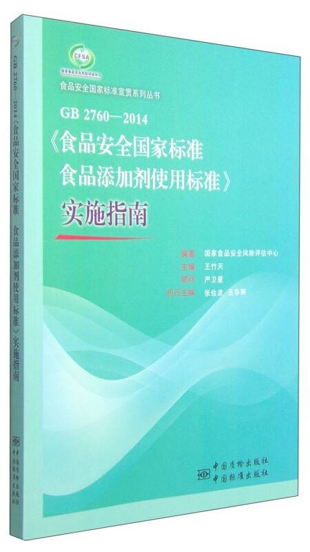 GB2760-2014《食品安全国家标准食品添加剂使用标准》实施指南