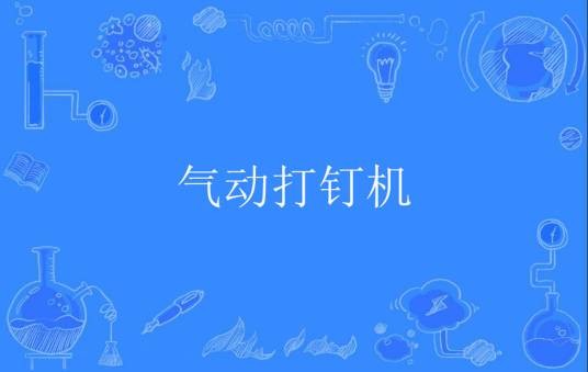 气动打钉机