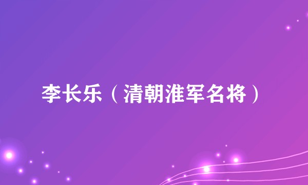 李长乐（清朝淮军名将）