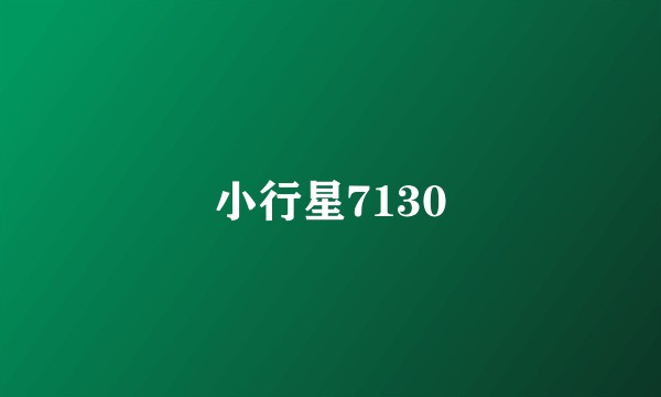 小行星7130