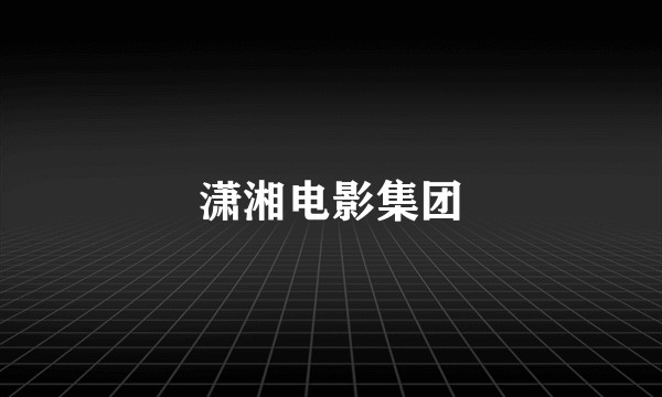 潇湘电影集团