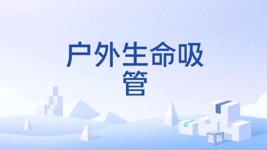 户外生命吸管