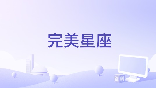 完美星座