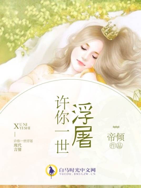 许你一世浮屠