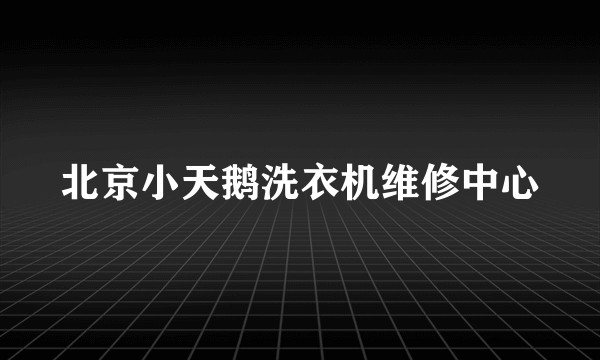 北京小天鹅洗衣机维修中心