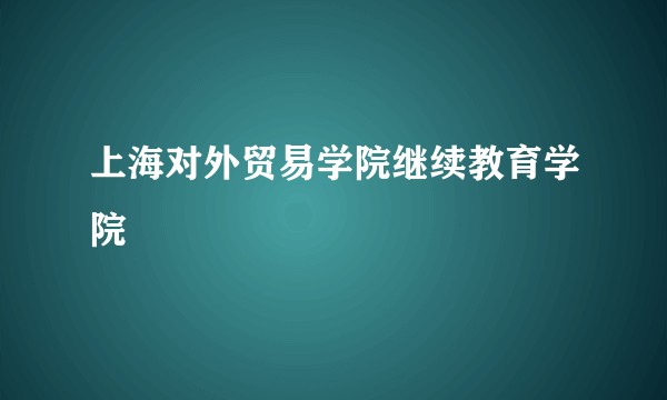 上海对外贸易学院继续教育学院