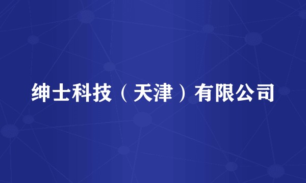 绅士科技（天津）有限公司
