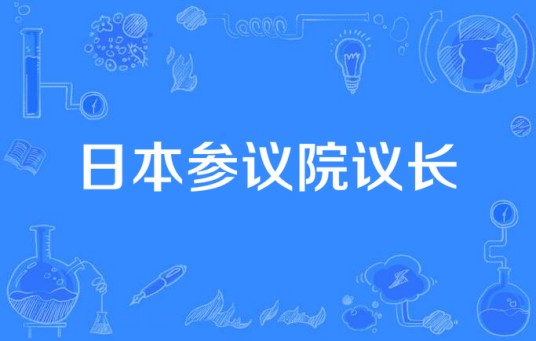 日本参议院议长