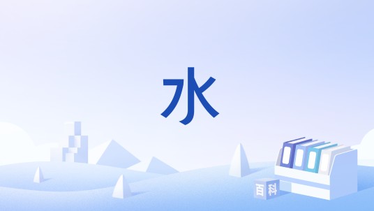 水（五行之一）