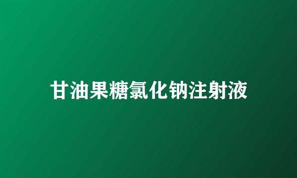 甘油果糖氯化钠注射液