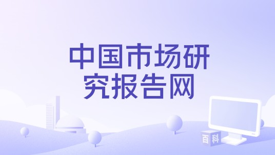 中国市场研究报告网