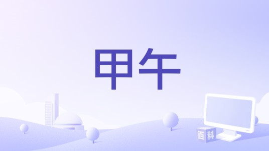 甲午（上海明庐文化传播有限公司、宸铭影业（上海）有限公司备案的故事影片）