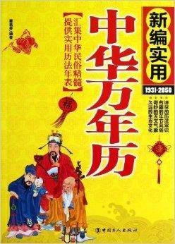 新编实用中华万年历