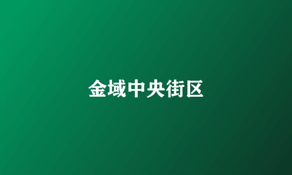 金域中央街区