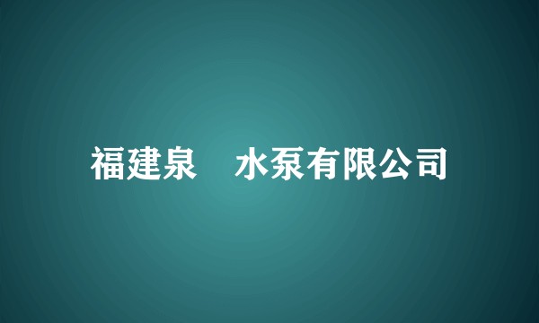 福建泉昇水泵有限公司