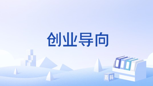 创业导向