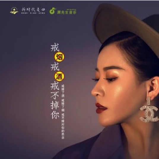 戒烟戒酒戒不了你