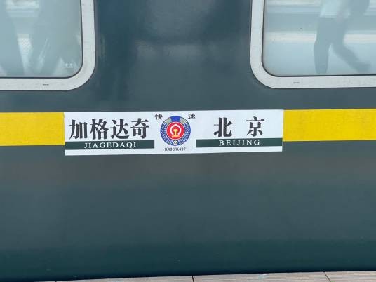 K497次列车
