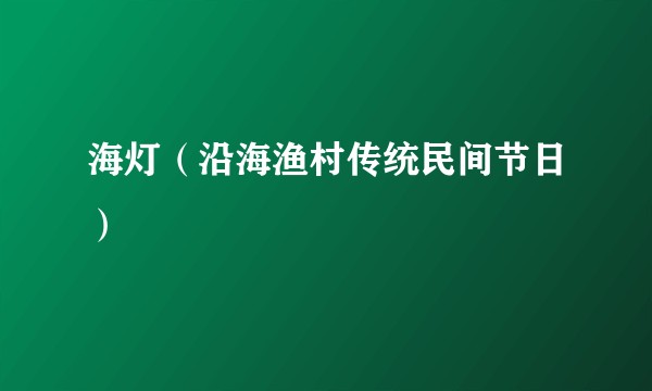 海灯(沿海渔村传统民间节日)
